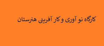 کارگاه نواوری و کارافرینی یازدهم پودمان 4 شایستگی بازاریابی (جلسه اول) (ppt) 9 اسلاید