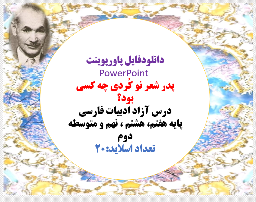 پدر شعر نو کُردی چه کسی بود؟