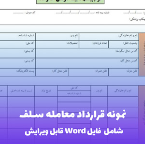 نمونه قرارداد معامله سلف (فایل Word) - نمونه ای کامل و آماده