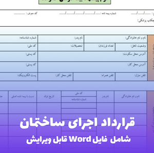 قرارداد اجرای ساختمان (فایل Word) - جامع و قابل ویرایش