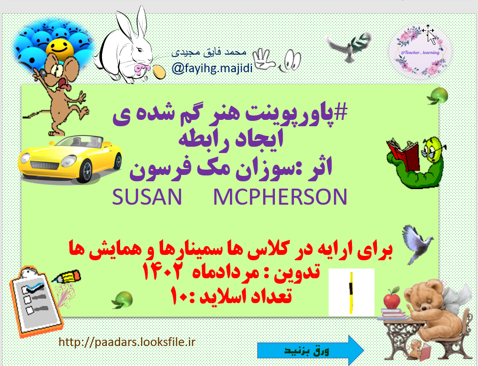 هنر گم شده ی  ایجاد رابطه اثر :سوزان مک فرسون SUSAN     MCPHERSON