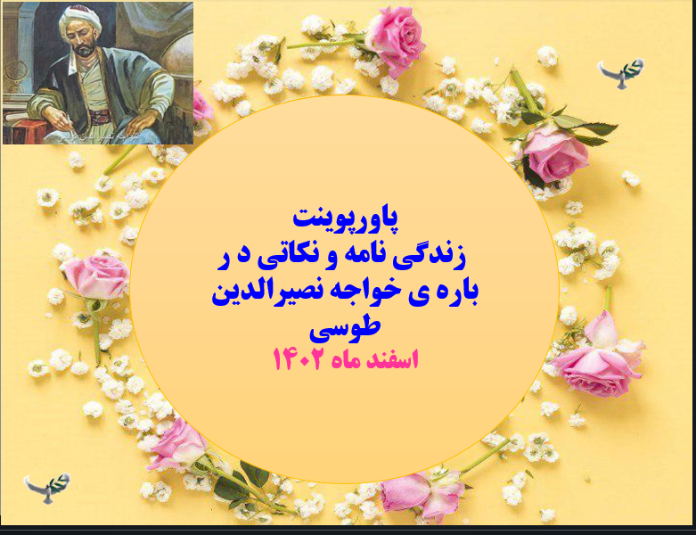 زندگی نامه و نکاتی د ر باره ی خواجه نصیرالدین طوسی