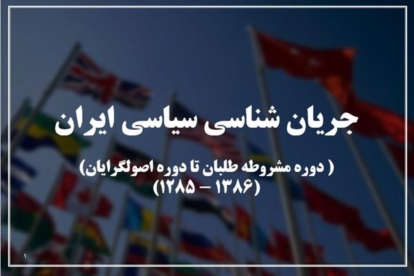 دانلود پاورپوینت جریان شناسی سیاسی ایران (دوره مشروطه طلبان تا دوره اصولگرایان)