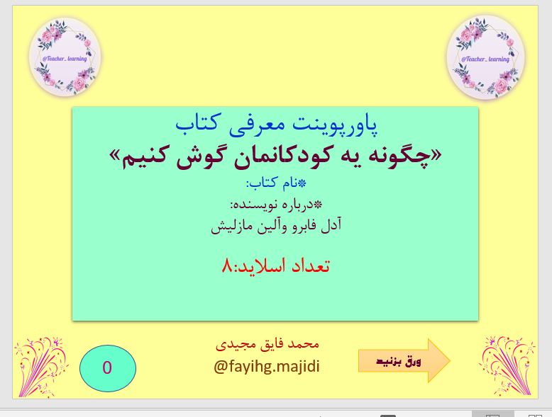 معرفی کتاب «چگونه یه کودکانمان گوش کنیم» نام کتاب: درباره نویسنده: ادل فابرو والین مازل