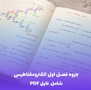 جزوه فصل اول الکترومغناطیس (PDF) | آموزش جامع و کاربردی
