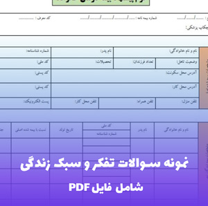 نمونه سوالات تفکر و سبک زندگی (PDF) | مرجع کامل