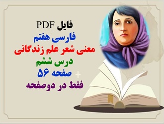 PDF فارسی هفتم معنی شعر علم زندگانی درس ششم صفحه 56 فقط در دوصفحه