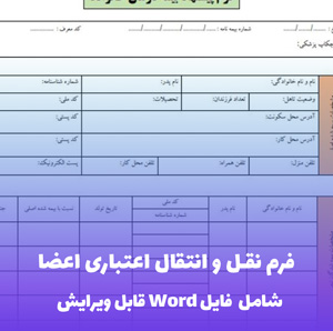 فرم نقل و انتقال اعتباری اعضا فایل Word | قالب حرفه ای و قابل ویرایش