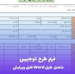 فرم طرح توجیهی - نمونه جامع و قابل ویرایش