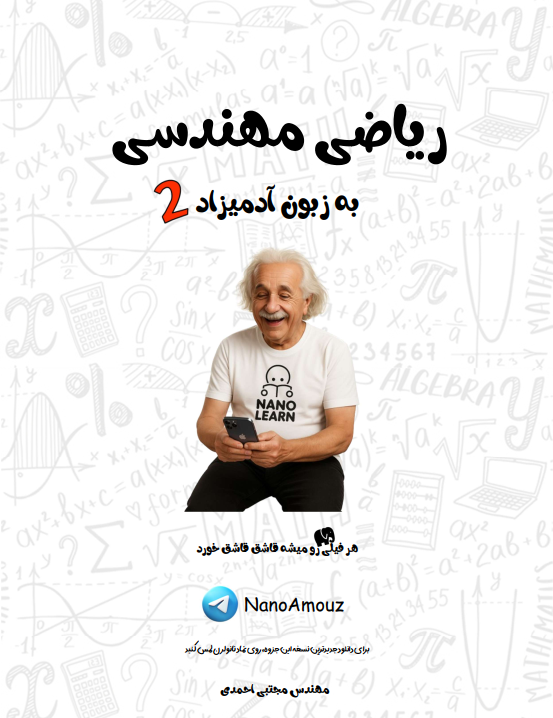 ریاضی مهندسی به زبون آدمیزاد 2 (فصل دوم) - رایگان