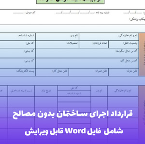 قرارداد اجرای ساختمان بدون مصالح فایل Word | قالب حرفه ای