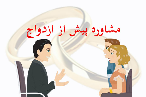 پاورپوینت مشاوره پیش از ازدواج