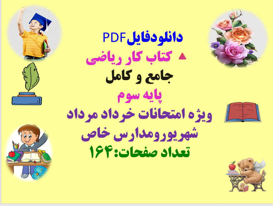 کتاب کار ریاضی جامع و کامل  پایه سوم ویژه امتحانات خرداد مرداد شهریور