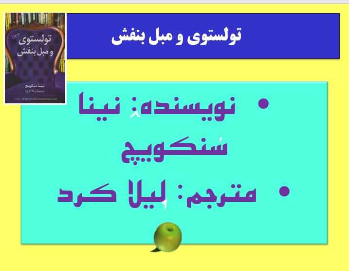 نکات طلایی از کتاب با ارزش تولستوی و مبل بنفش نویسنده: نینا سنکویچ