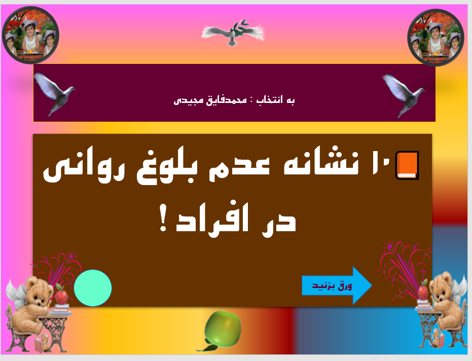 10ده  نشانه عدم بلوغ روانی  در افراد!