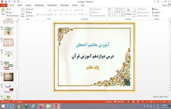 پاورپوینت درس 12 قرآن پایه هفتم آموزش مفاهیم و امتحان