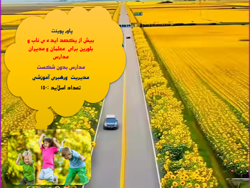 بیش از یکصد ایده ی ناب و  بلورین برای  معلمان و مدیران مدارس