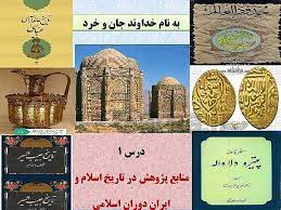 پاورپوینت درس اول تاریخ 2 پایه یازدهم انسانی(منابع پژوهش در تاریخ اسلام و ایران دوران اسلامی)