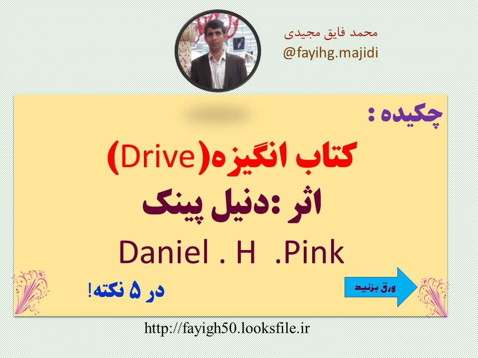 معرفی کتاب انگیزه(Drive)اثر دنیل پینک Daniel . H  .Pin